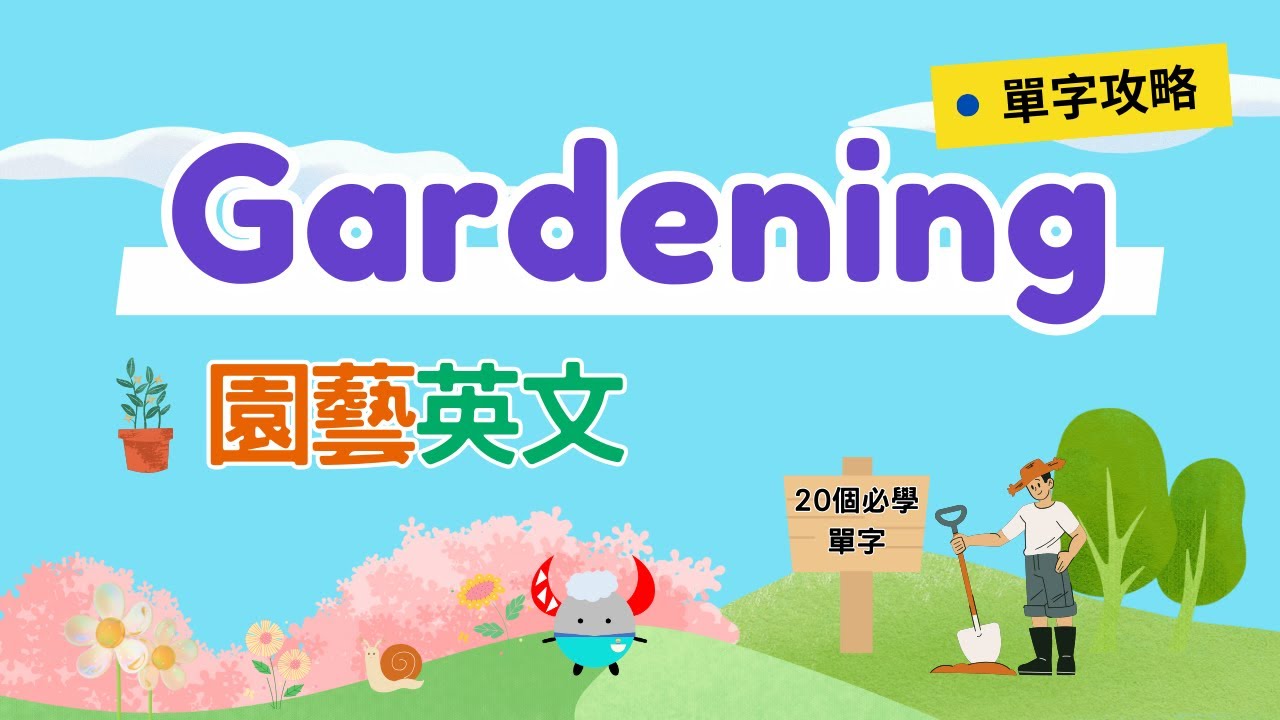 【單字攻略】Gardening｜園藝英文｜20個你一定要認識的英文單字｜Boro English
