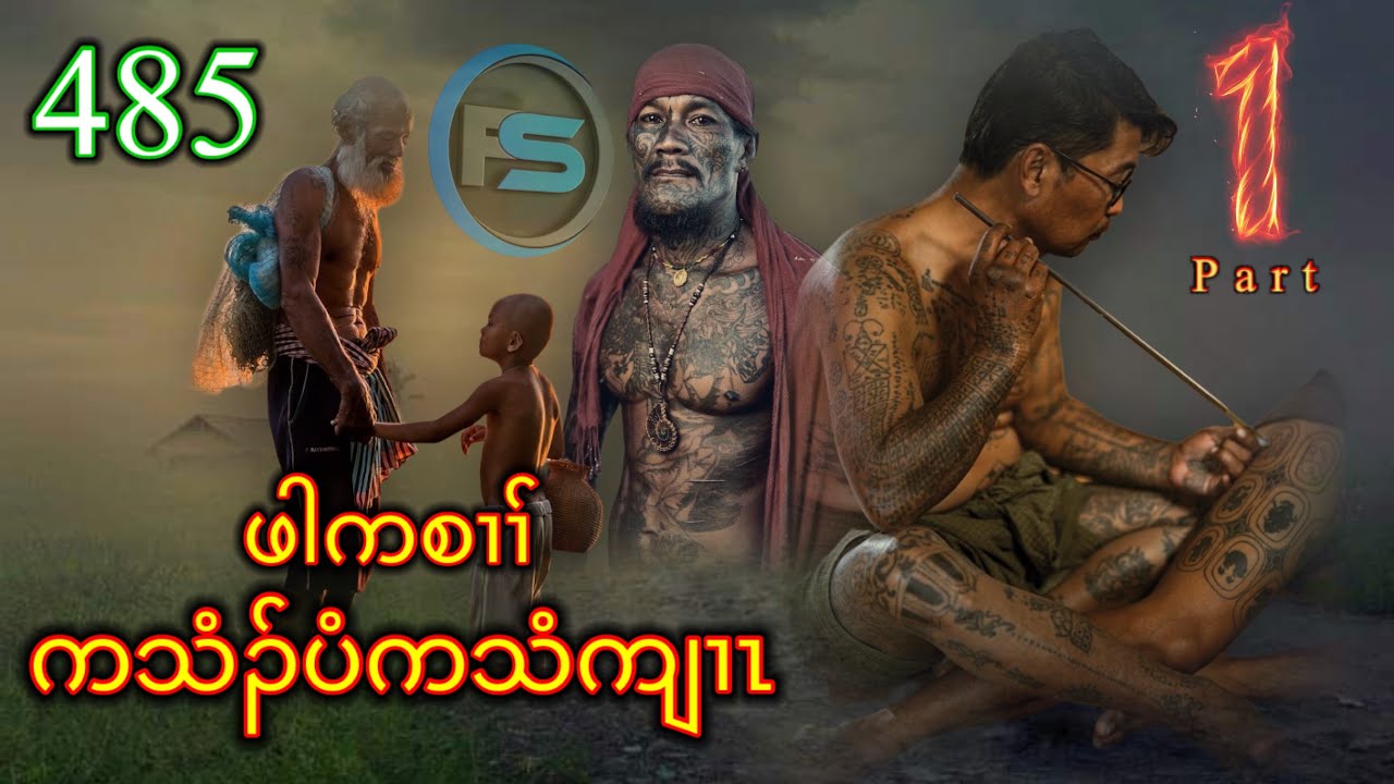 🔴  #Ep:485  #FSKarenHistory  | Saw Mountain | ဖါကစၢၢ် | Part - 1