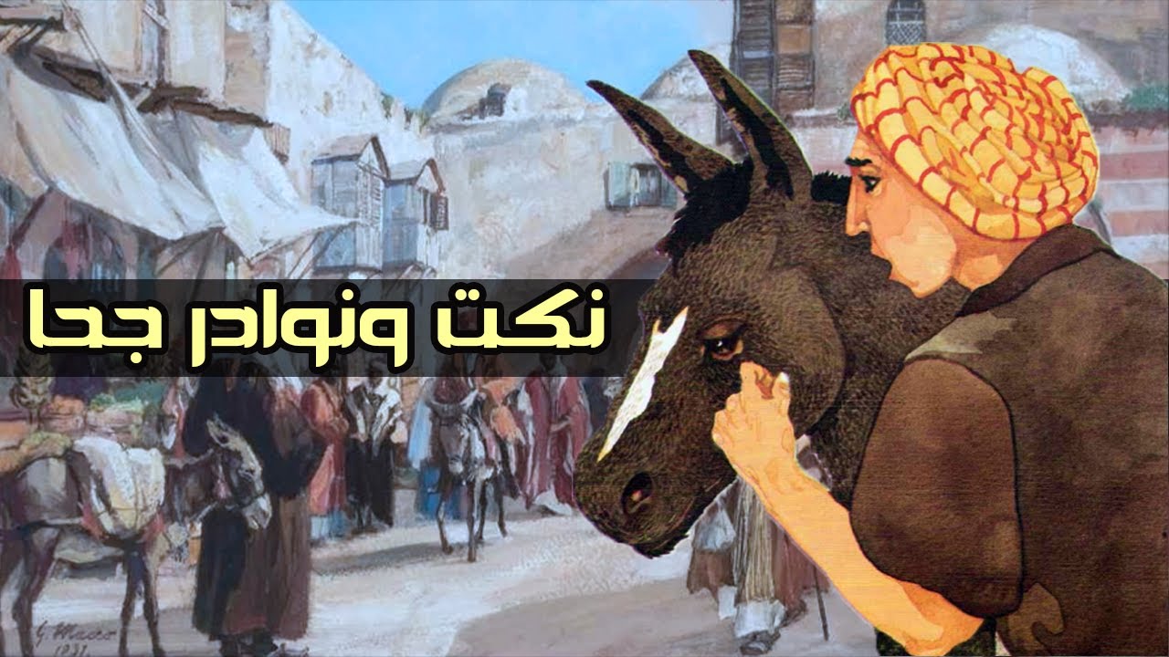 نكت ونوادر جحا | المجموعة السادسة