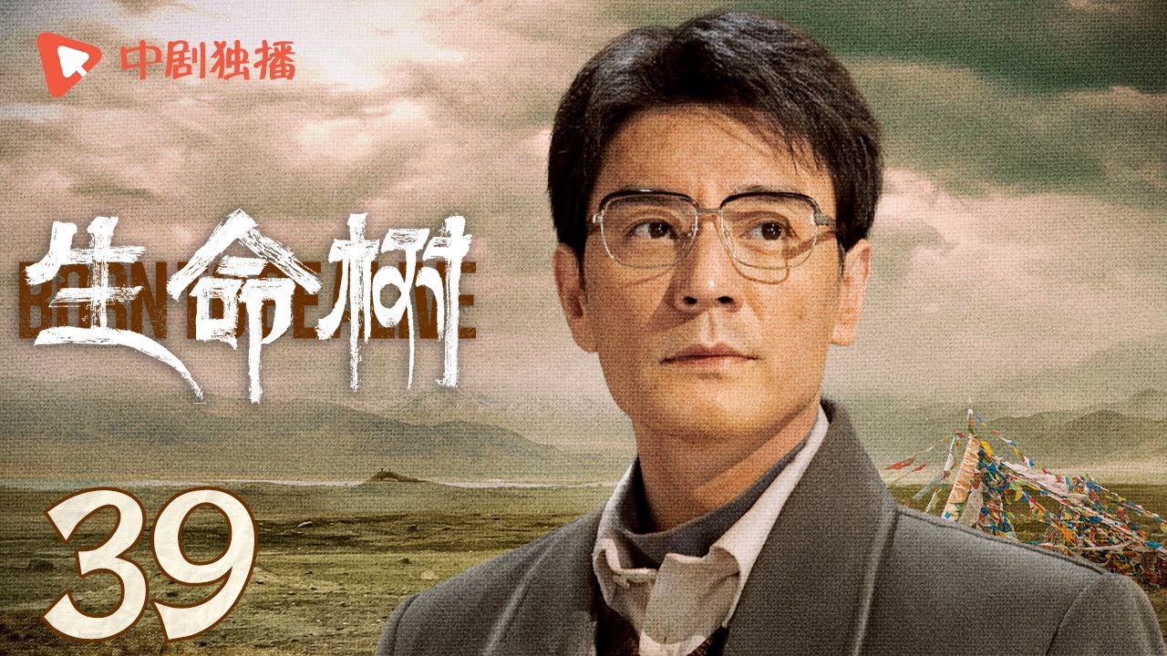 生命树 39 | Born to be alive 39（杨紫、胡歌、李光洁、张哲华、杨烁、梅婷 领衔主演）