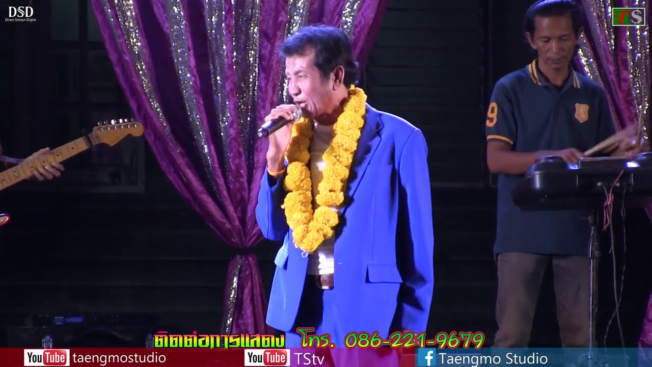 รุ่งโรจน์ เพชรธงชัย แสดงสดที่บ้านวังขอนพาด