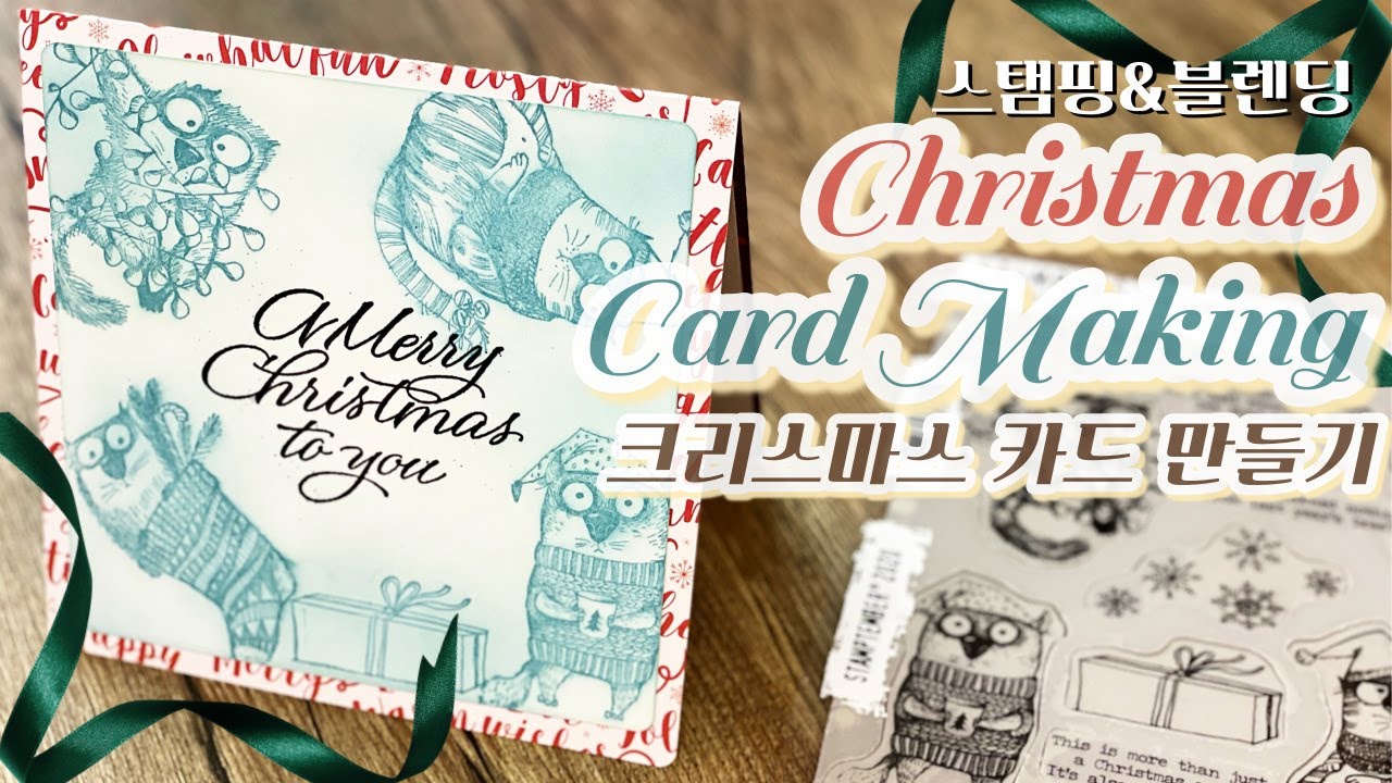 스탬프 찍고 잉크 블렌딩, 엠보싱 파우더로 크리스마스카드 만들기🎄Making Christmas cards | 스탬프마마