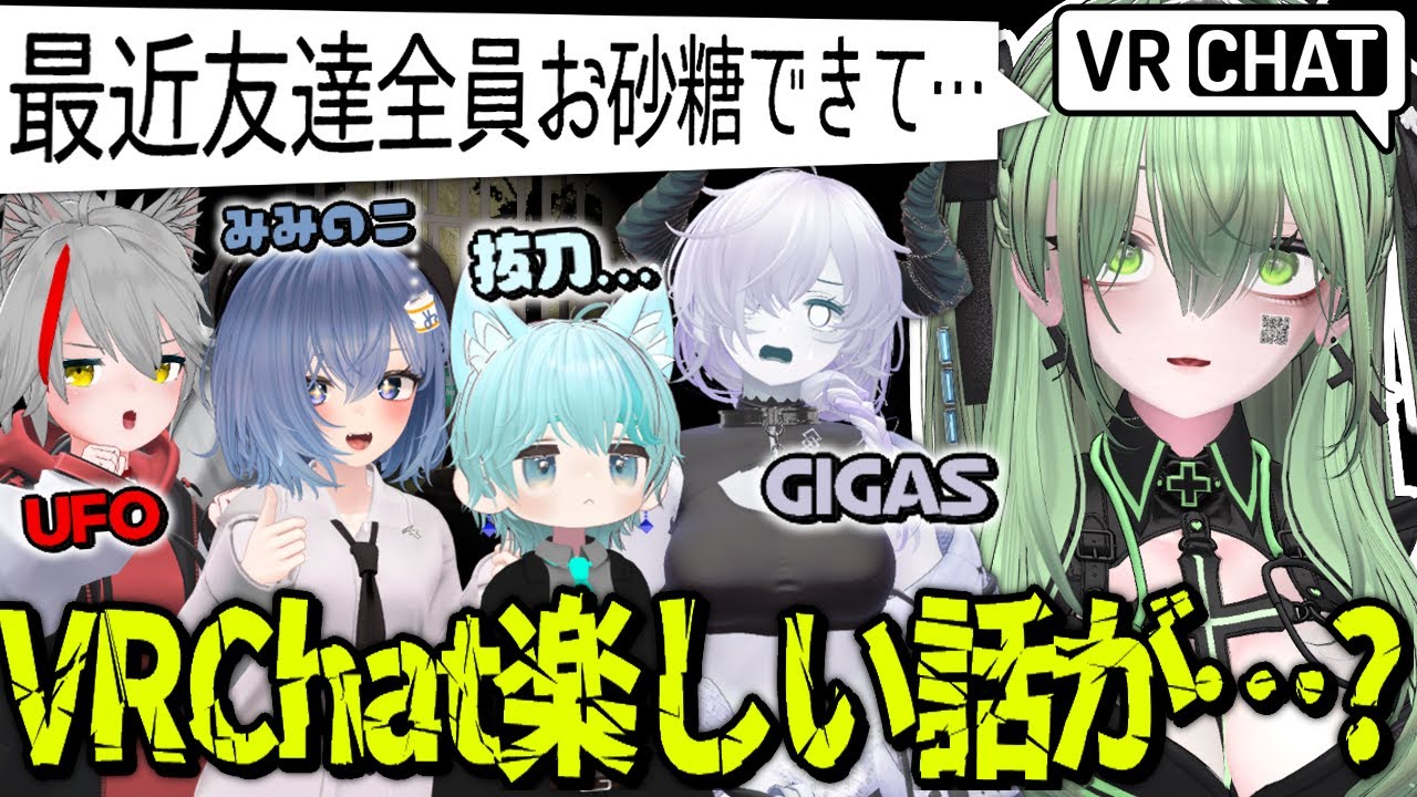 VRChat 友達がだんだんお砂糖できてきて……