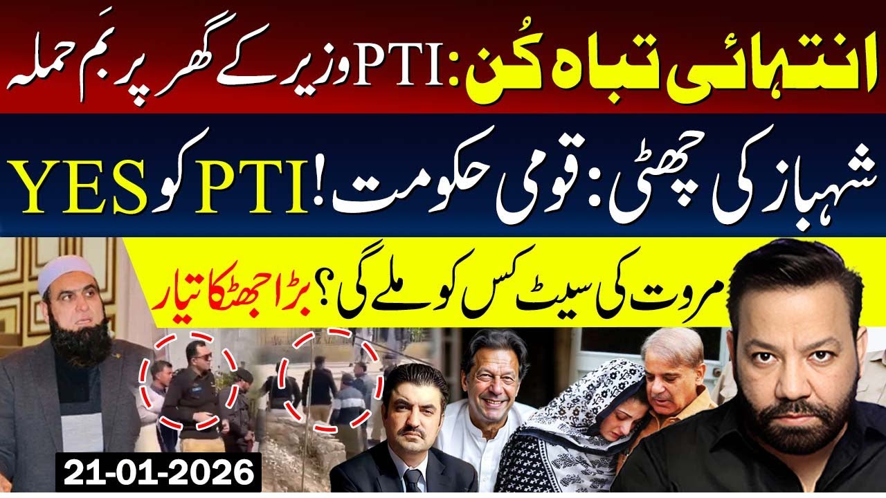 انتہائی تباہ کُن:وزیرکے گھرپربَم حملہ،شہبازکی چھٹی:قومی حکومت!PTI کوYES۔مروت کی سیٹ کس کوملے گی؟