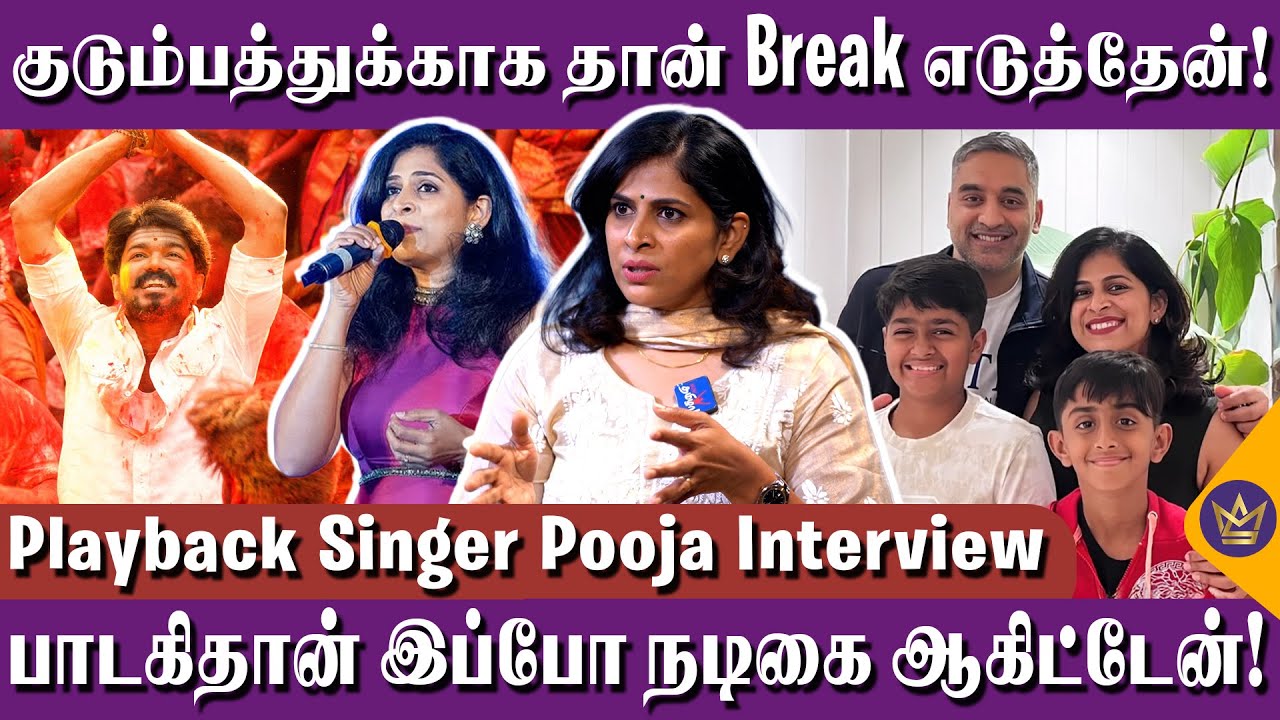 ஏன் இந்த பாட்டெல்லாம் Viral ஆகல! வருத்தமா இருக்கு - Playback Singer Pooja Interview | Part 3