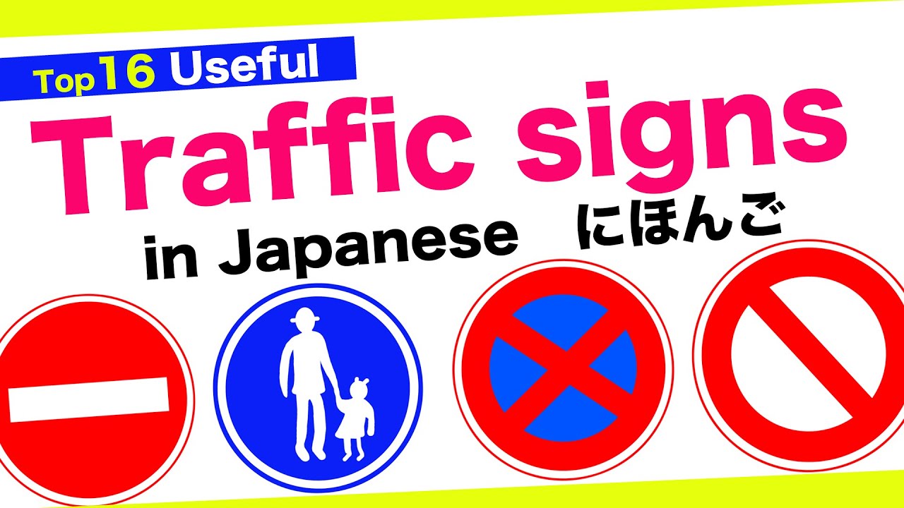 Top 16 Useful Traffic signs in Japanese🇯🇵道路標識(Dourohyoushiki) No parking, Give Way, Pedestrians only