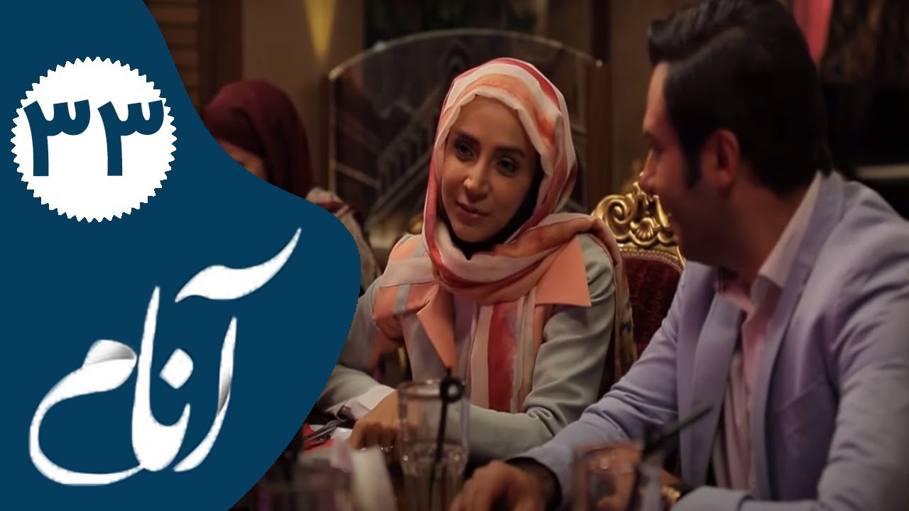 Serial Anam - Part 33 | سریال آنام - قسمت 33