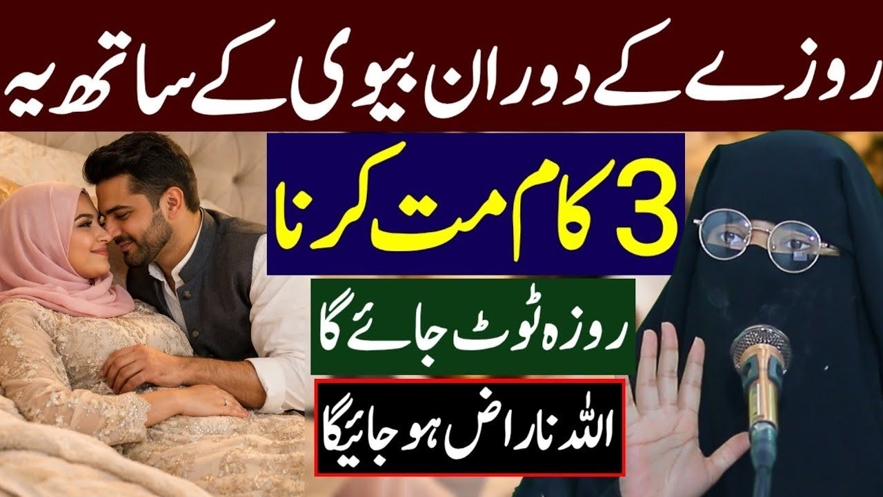 Roze Ke Doran Biwi Ke Sath 3 Kaam Mat Karna _ Roza Toot Jayega _ Alima Jannat Bukhari Bayan