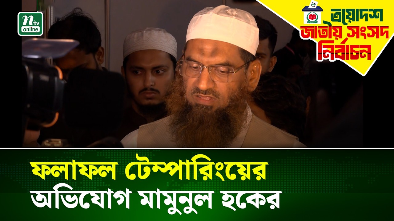 মির্জা আব্বাসের বাতিল ভোট তাকে দেওয়া হয়েছে আমাকে কেন হলো না? | Election 2026 | NTV News