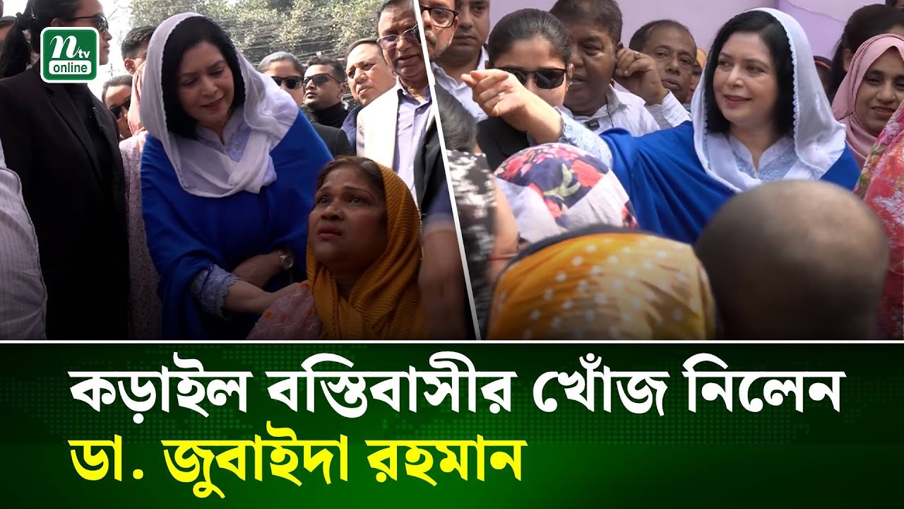 মহাখালীর কড়াইল বস্তি পরিদর্শন ও স্বাস্থ্যসেবা পর্যবেক্ষণ করলেন ডা. জুবাইদা রহমান | Zubaida | NTV