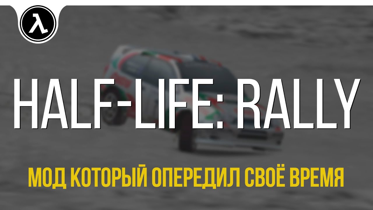 HL:Rally - Мод который опередил своё время