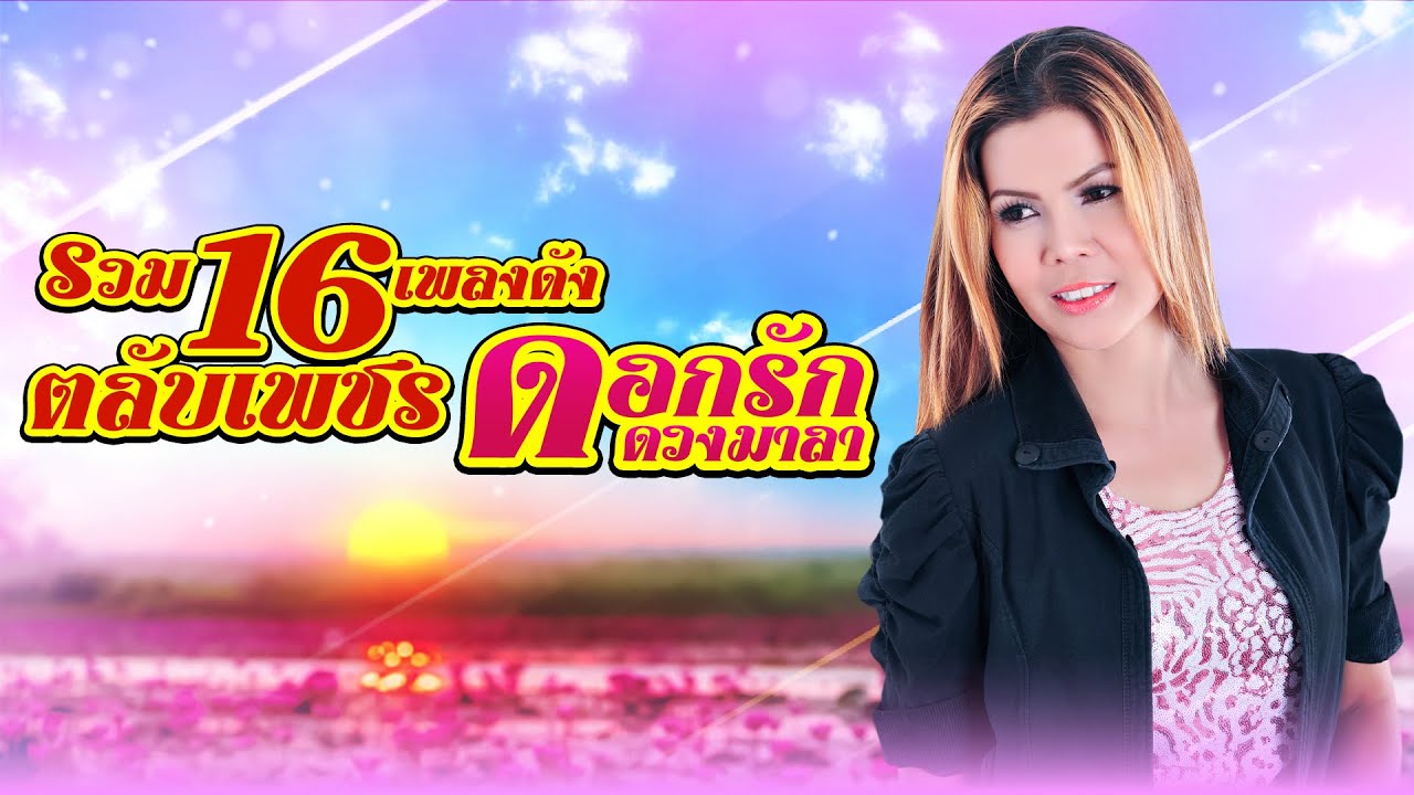 รวม16เพลงดังตลับเพชร : ดอกรัก ดวงมาลา
