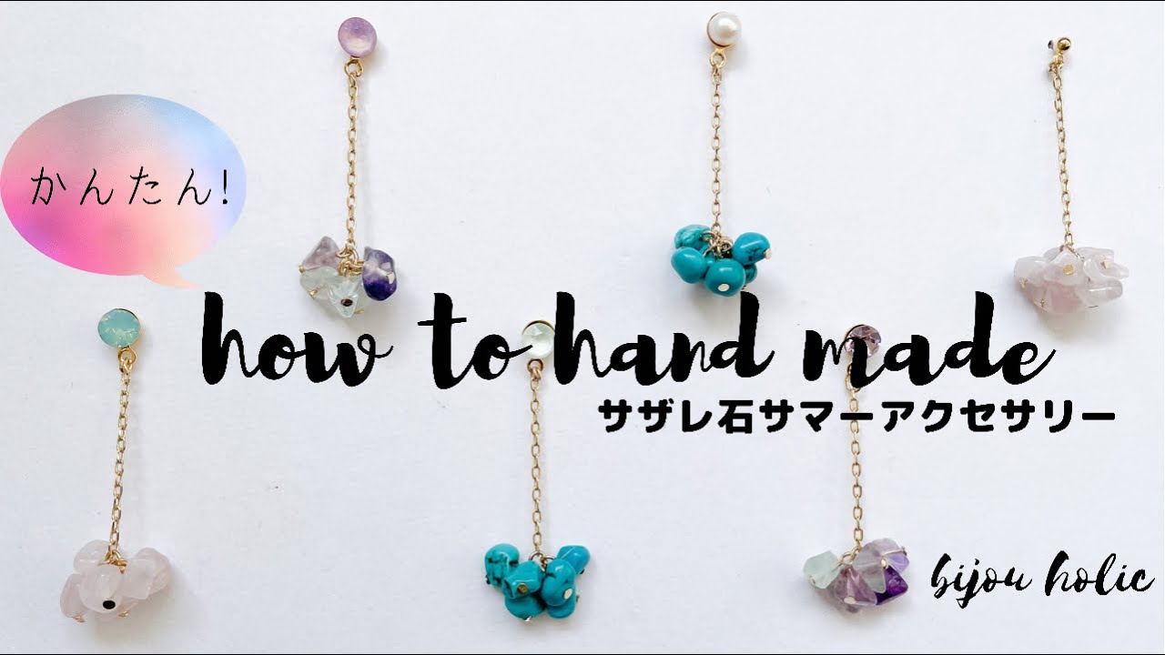 【ハンドメイドアクセサリー】さざれ石のサマーアクセサリー作り方/DIY/天然石アクセサリー
