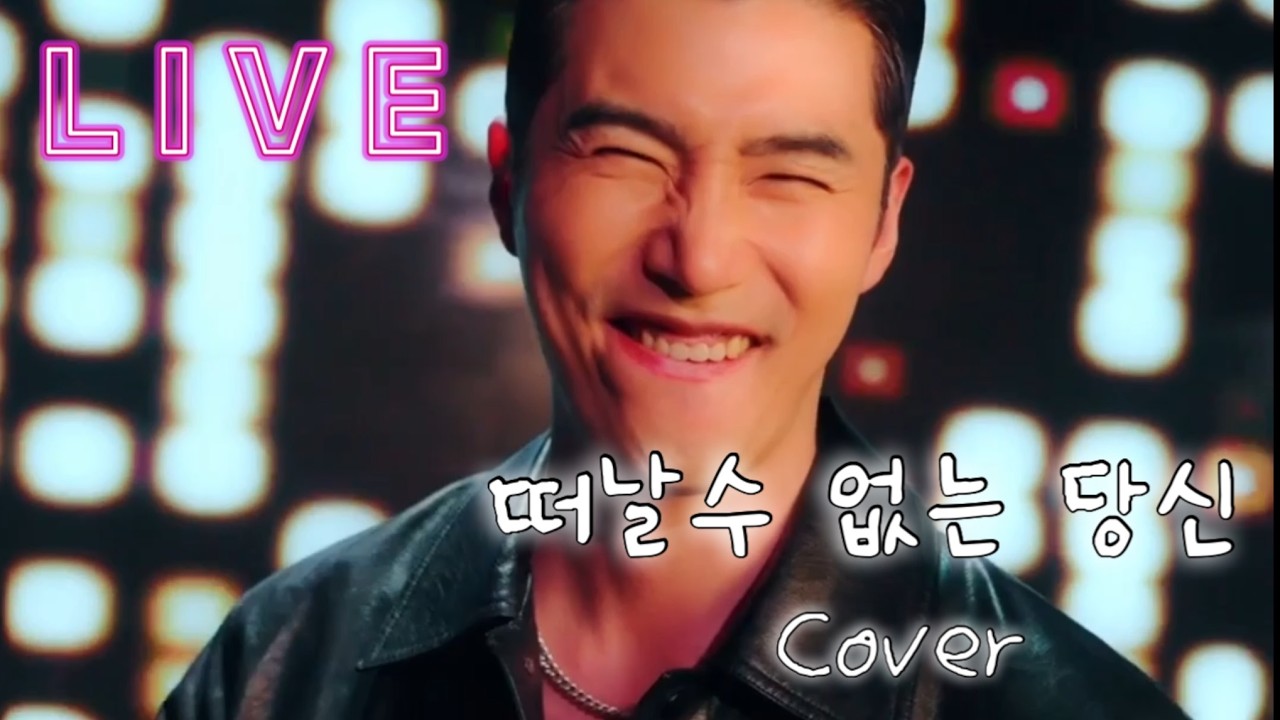 당신을 떠날수가 없어요~!!! [떠날수 없는 당신-김상배 cover by 준교]