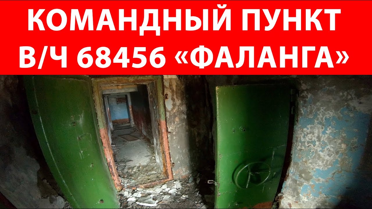 Экскурсия по бывшему командному пункту В/Ч 68456 129-я РТБ  