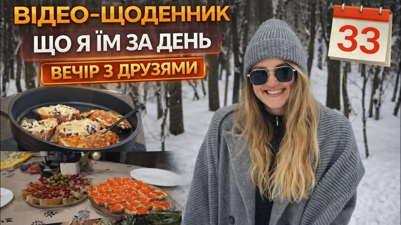 ВЕЧІР З ДРУЗЯМИ/ ЩО Я ЇМ ЗА ДЕНЬ/ ВІДЕО-ЩОДЕННИК/ 33 ДЕНЬ