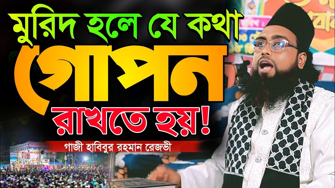 মুরিদ হলে যে কথা গোপন রাখতে হয়! গাজী হাবিবুর রহমান রেজভী Habibur Rahman Rezvi রেজভী ওয়াজ ২০২৫ sunni
