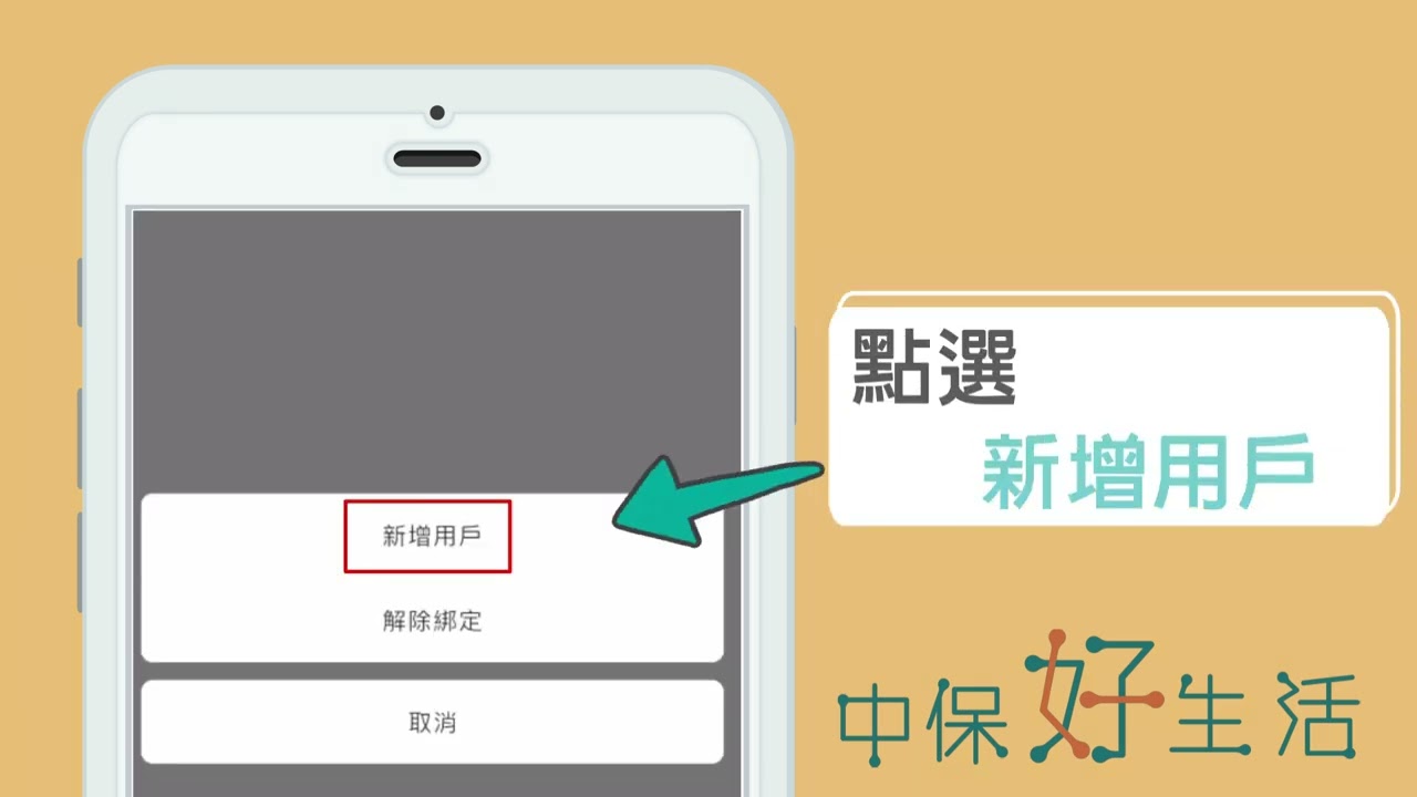 中保好生活 住戶開通 新增同戶住戶