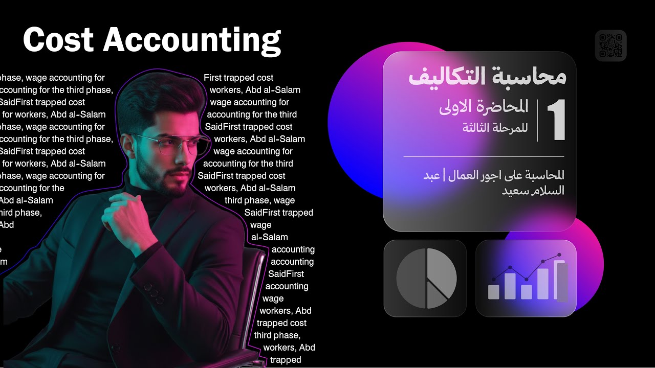 محاسبة التكاليف للمرحلة الثالثة | المحاسبة على أجور العمال | عبد السلام سعيد