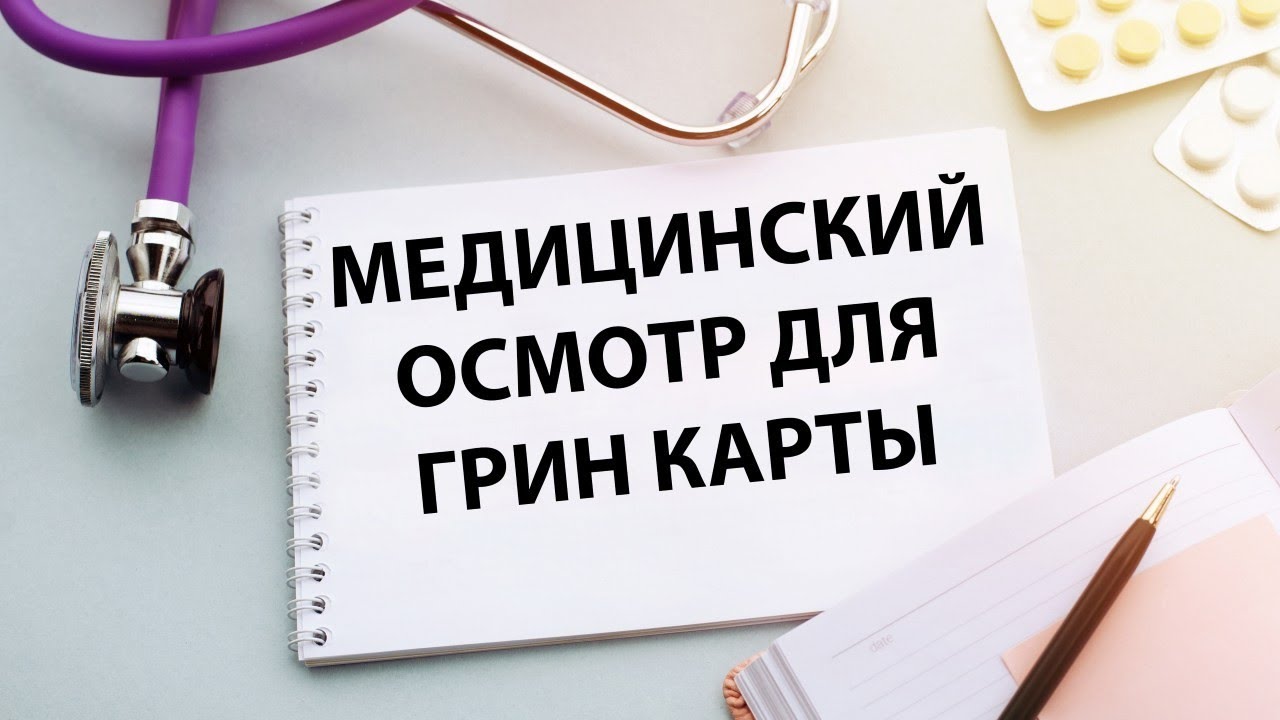 Медосмотр на Грин карту - зачем нужен, что включает в себя, и что с собой брать