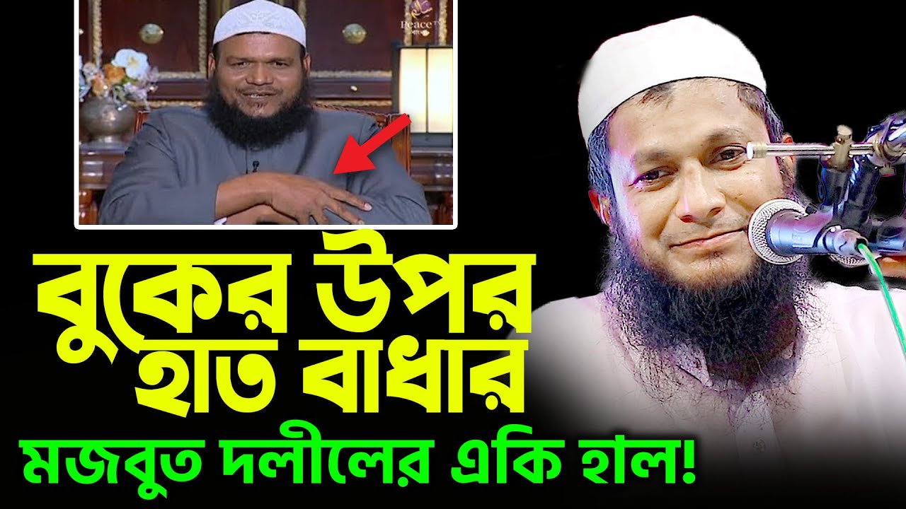 আহলে হাদিসদের বুকে হাত বাধার মজবুত দলীল শুনুন | namaje hat badhar niom | Mufti Shofi Qasemi New Waz