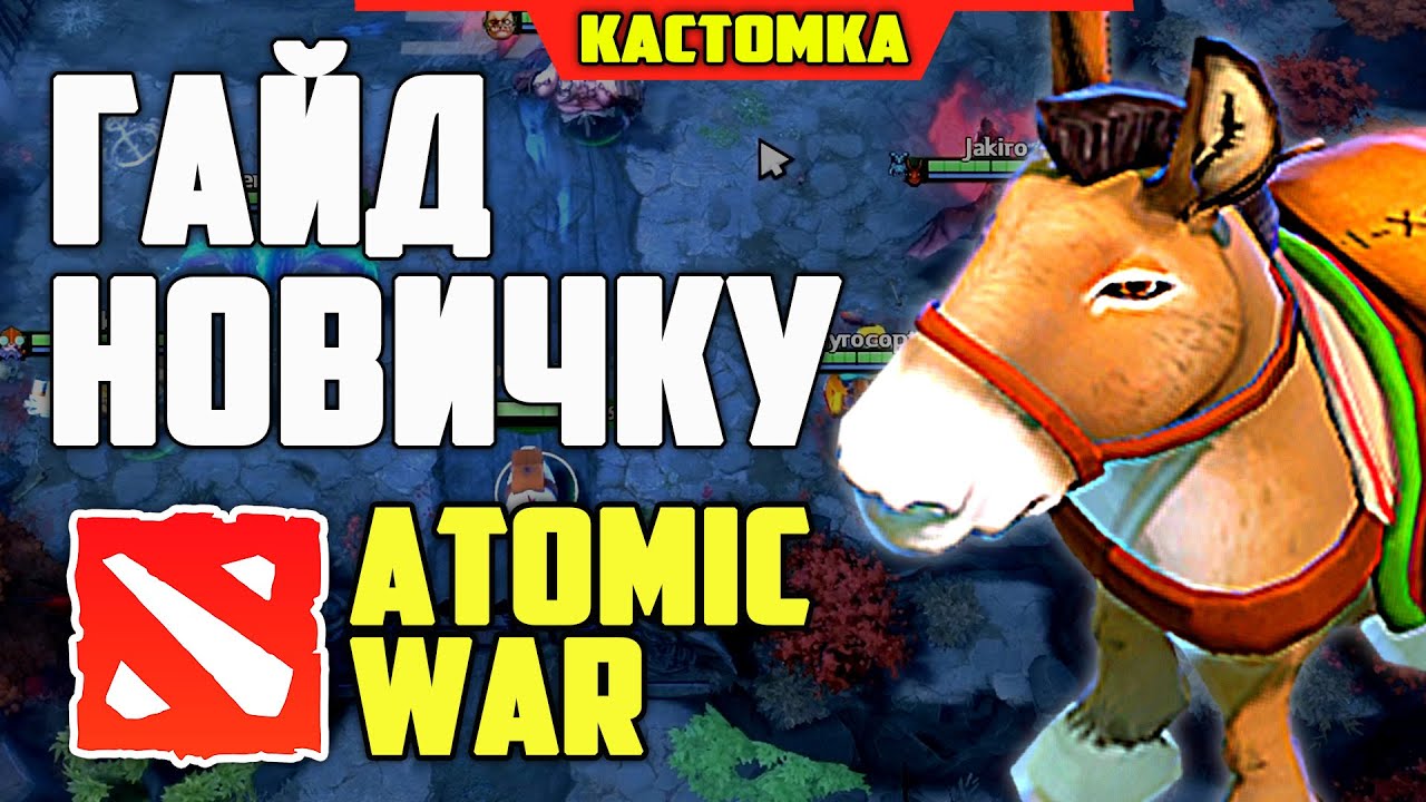 ГАЙД НОВИЧКУ ПО ATOMIC WAR DOTA 2 ПОЛНЫЙ РАЗБОР ДЛЯ НАЧИНАЮЩИХ