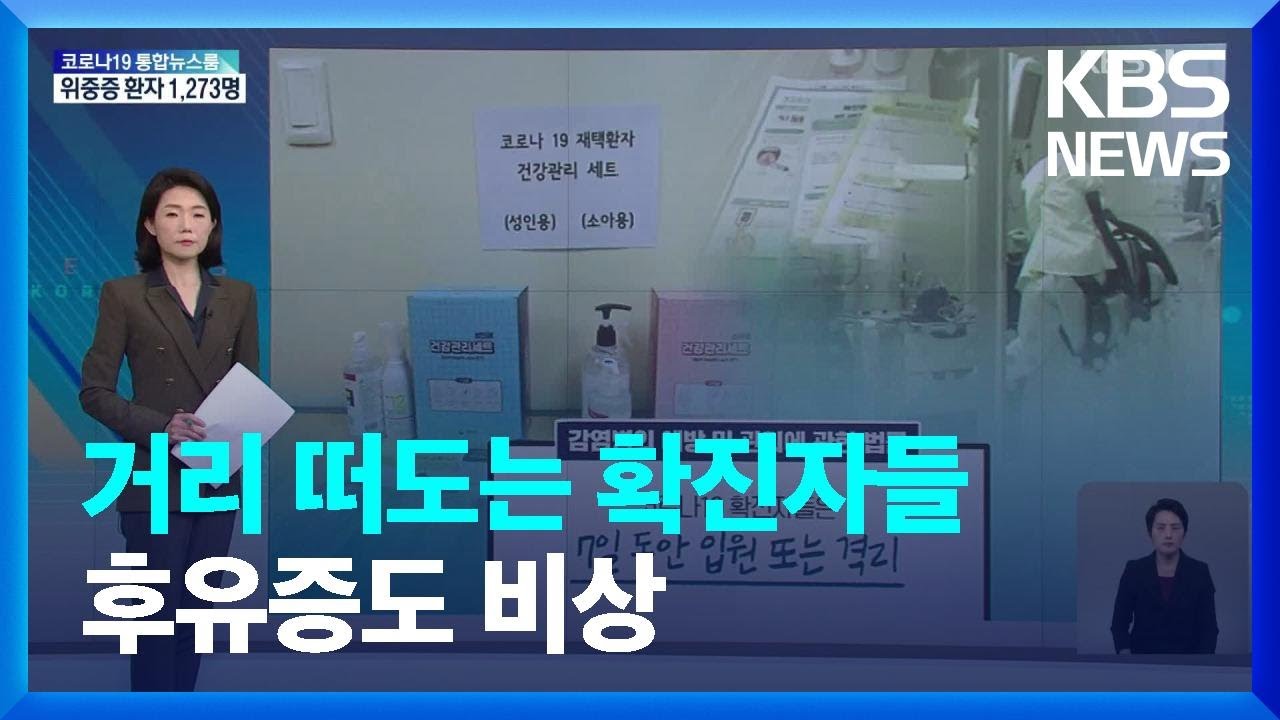 거리 떠도는 확진자들…코로나 후유증도 ‘비상’ / KBS  2022.03.28.