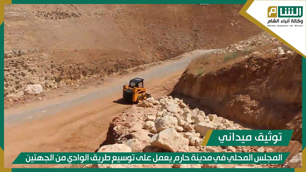 المجلس المحلي في مدينة حارم يعمل على توسيع طريق الوادي من الجهتين