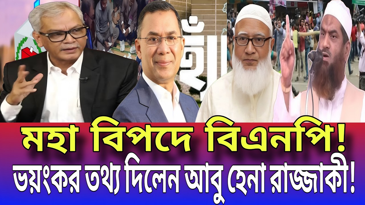 মহা বিপদে বিএনপি! ভয়ংকর তথ্য দিলেন আবু হেনা রাজ্জাকী! Talk show | Global tv News24