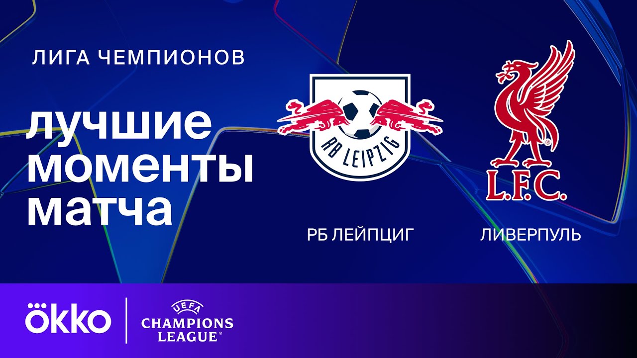 РБ Лейпциг &mdash; Ливерпуль | Лига чемпионов. Обзор матча 3 тура