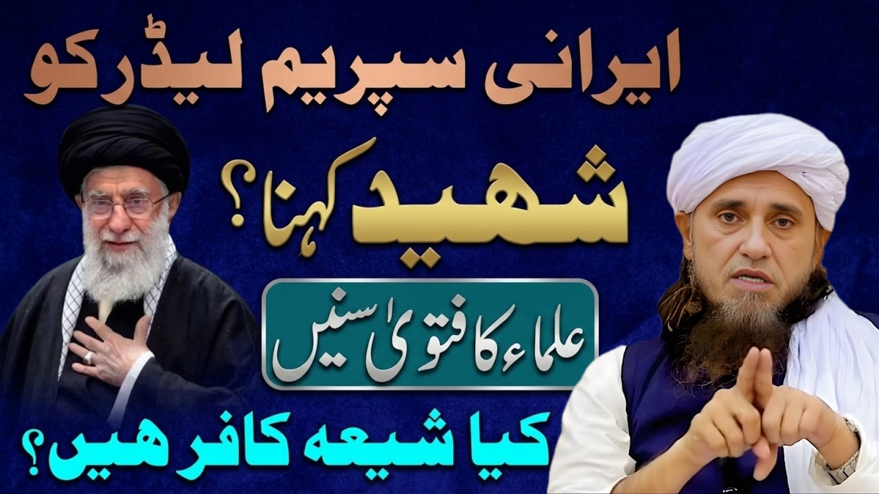 Irani Supreme Leader Ko Shaheed Kehna? Ulama Ka Fatwa | Kya Shia Kafir Hain? | Mufti Tariq Masood