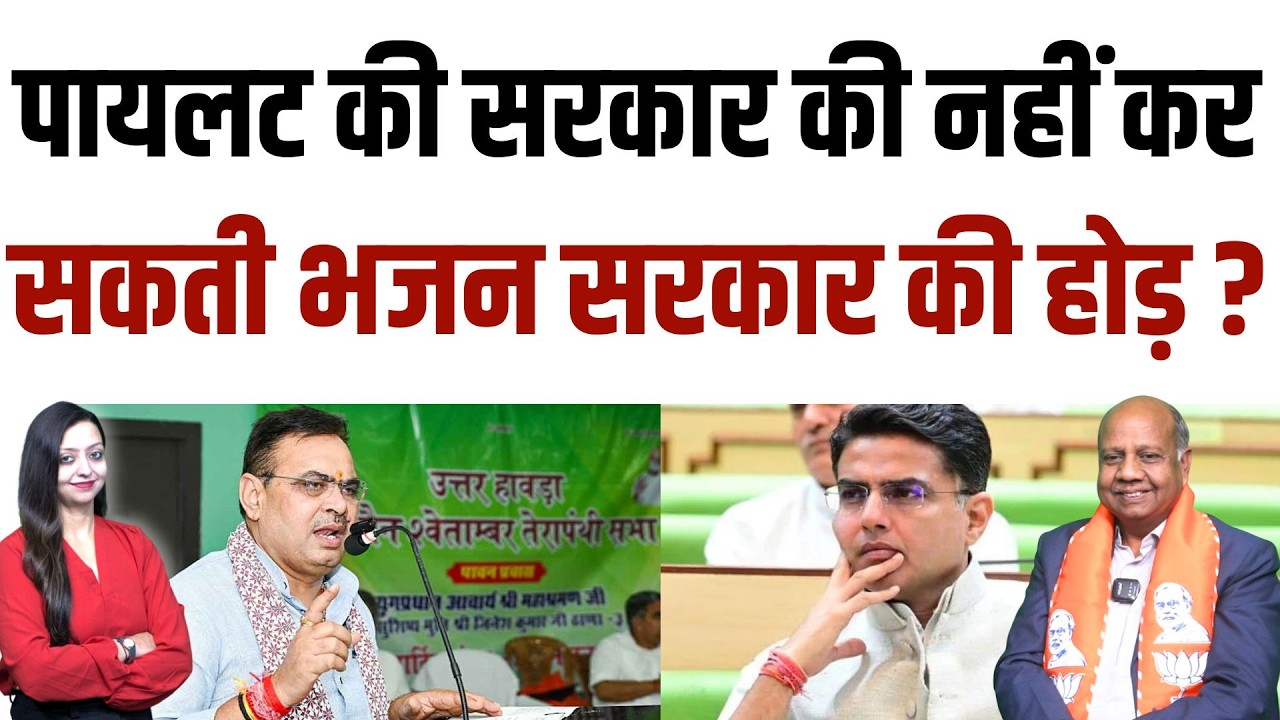 pilot की सरकार की नहीं कर सकती भजन सरकार की होड़ ? Sachin pilot Bhajanlal sharma latest news