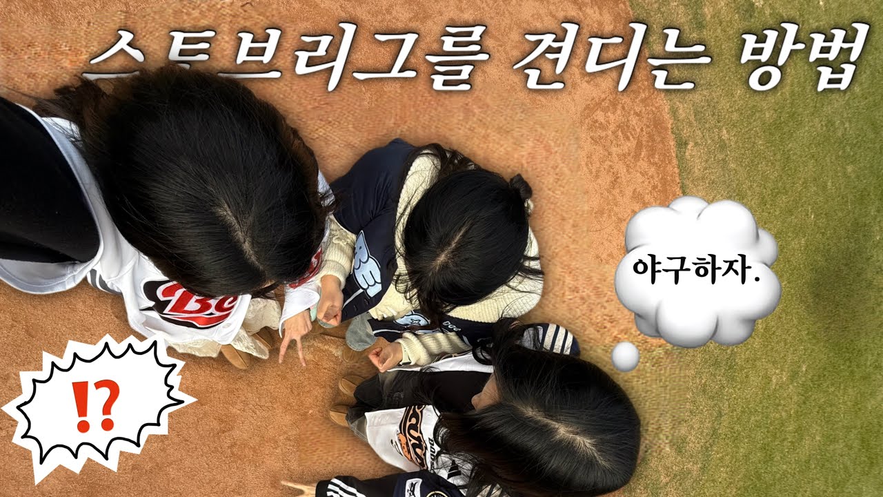 초보 야빠의 첫 스토브리그 보내기 | 이제 그냥 개막하시죠?•스크린야구•곰모 참석•제너레이션매치
