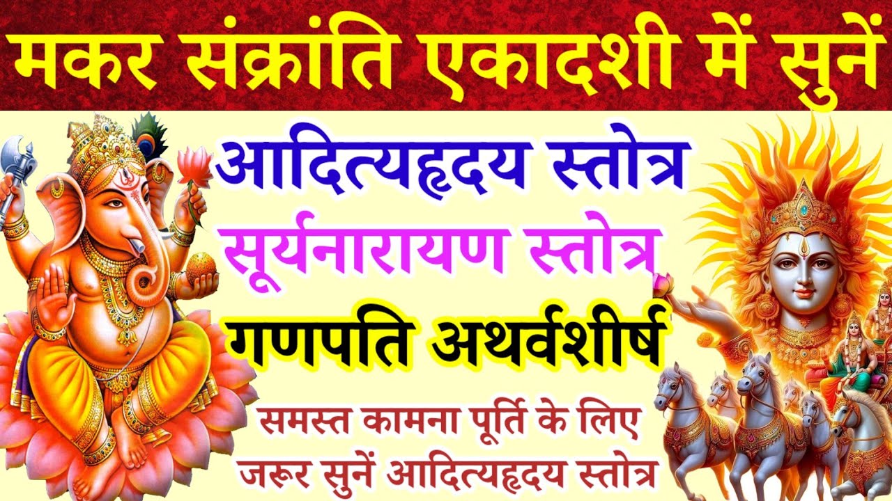 मकर संक्रांति एकादशी में सुनें|आदित्यहृदय स्तोत्रम्|सूर्यनारायण स्तोत्र|गणपति अथर्वशीर्ष|समस्त कामना
