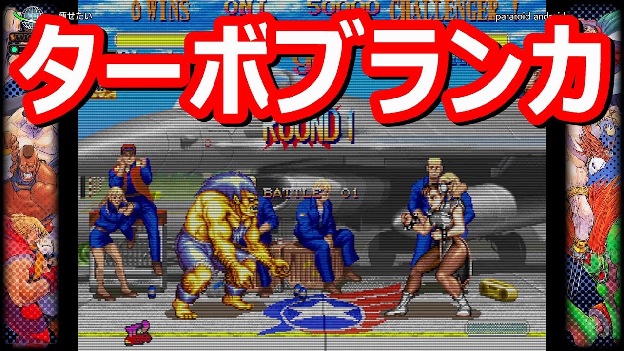 🔥 ハイパーストリートファイター2 ターボブランカ始動 ファイコレ