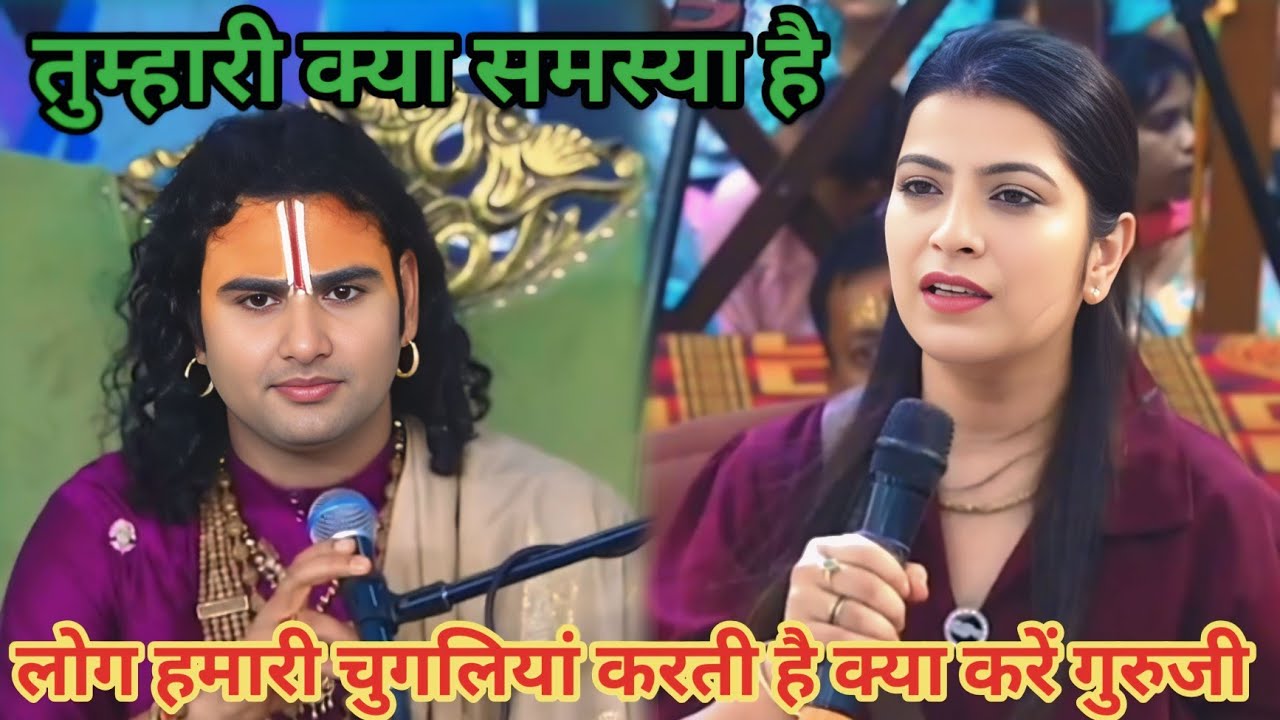 लोग हमारी चुगलियां करती है क्या करें गुरुजी शाम 5:30 आज का कथा।