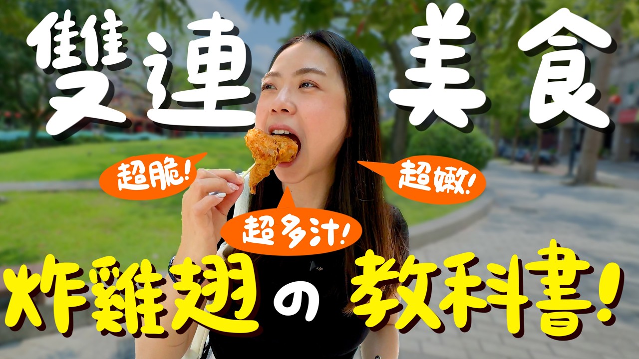 雙連美食！熱鬧的中山區竟然隱藏菜市場？超韓正宗布帳馬車？現做潤餅一捲才40元？超強的第一脆皮豬？低調巷弄的排隊滷肉飯？台北最強湯圓？厲害的炸雞又+1？日本人也愛的老字號紅豆湯？｜波妞食境秀