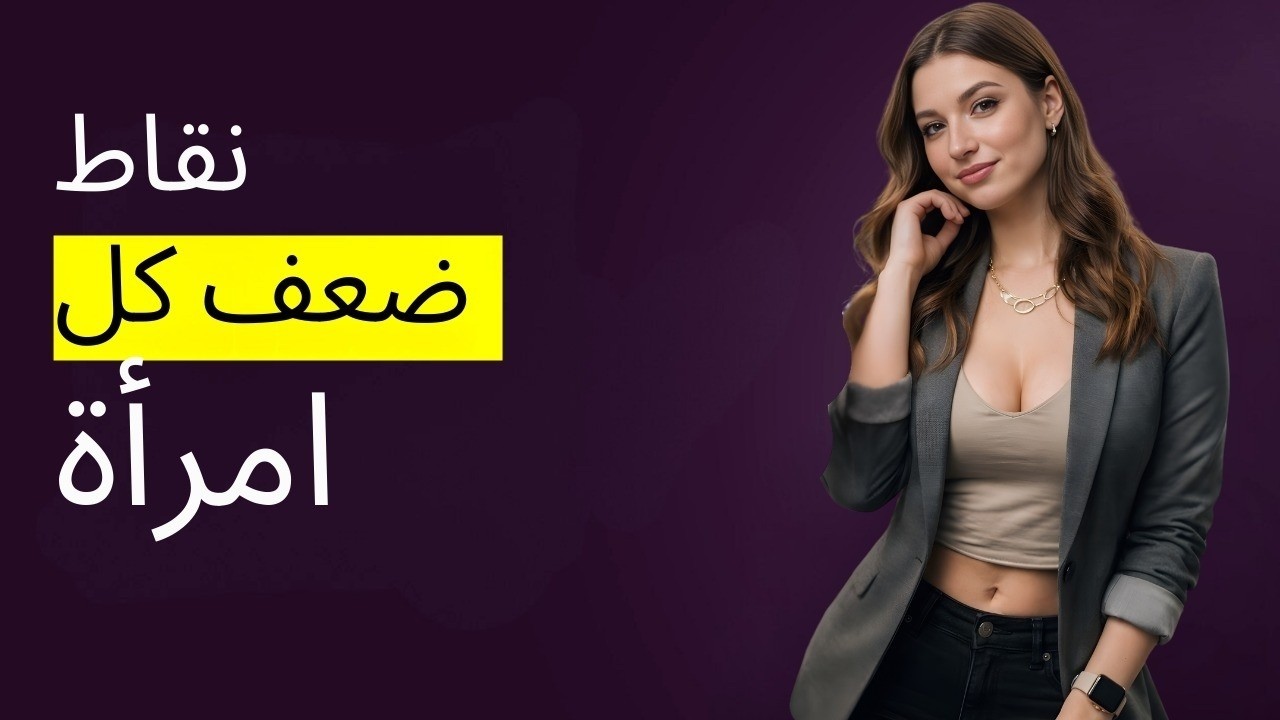 المس هذه الأماكن الخمسة وتثير رغبة أي امرأة أكبر سناً