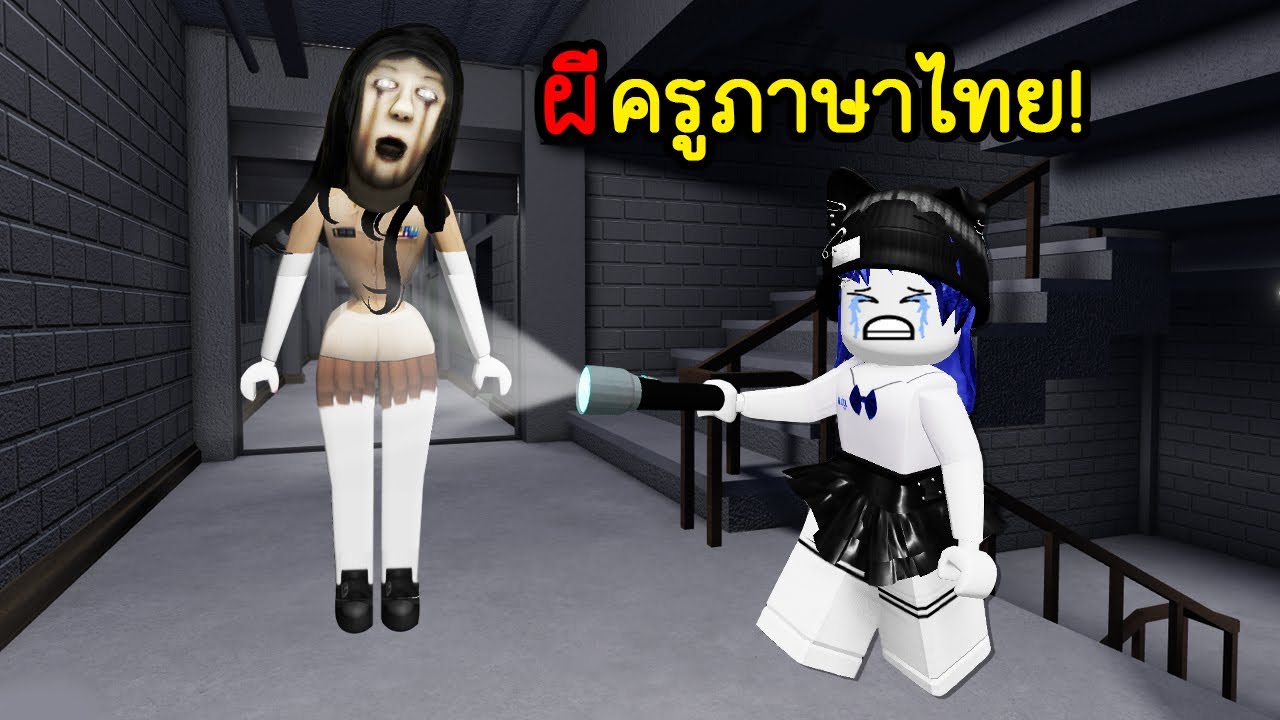 ผีครูสอนภาษาไทย..จะออกมาตอน 6 โมงเย็น! | Roblox 6 P.M.