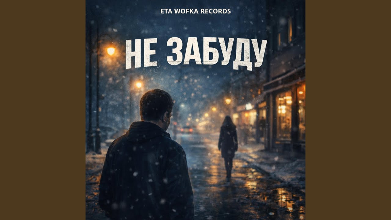 НЕ ЗАБУДУ