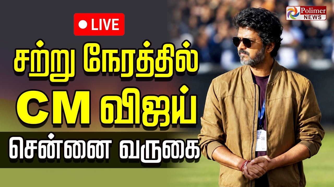 CM Vijay | சற்று நேரத்தில் CM விஜய் சென்னை வருகை | TVK
