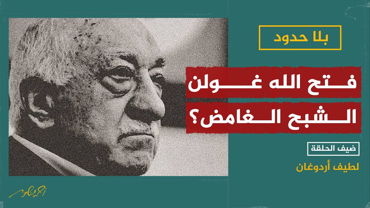 ماذا تعرف عن.. شبح  تركيا الغامض مؤسس المنظمة السرية فتح الله غولن؟