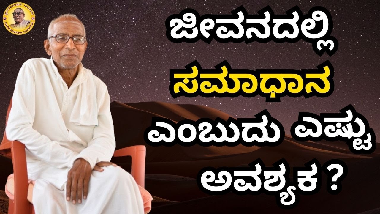 ಜೀವನದಲ್ಲಿ ಸಮಾಧಾನ ಎಂಬುದು ಎಷ್ಟು ಅವಶ್ಯಕ?