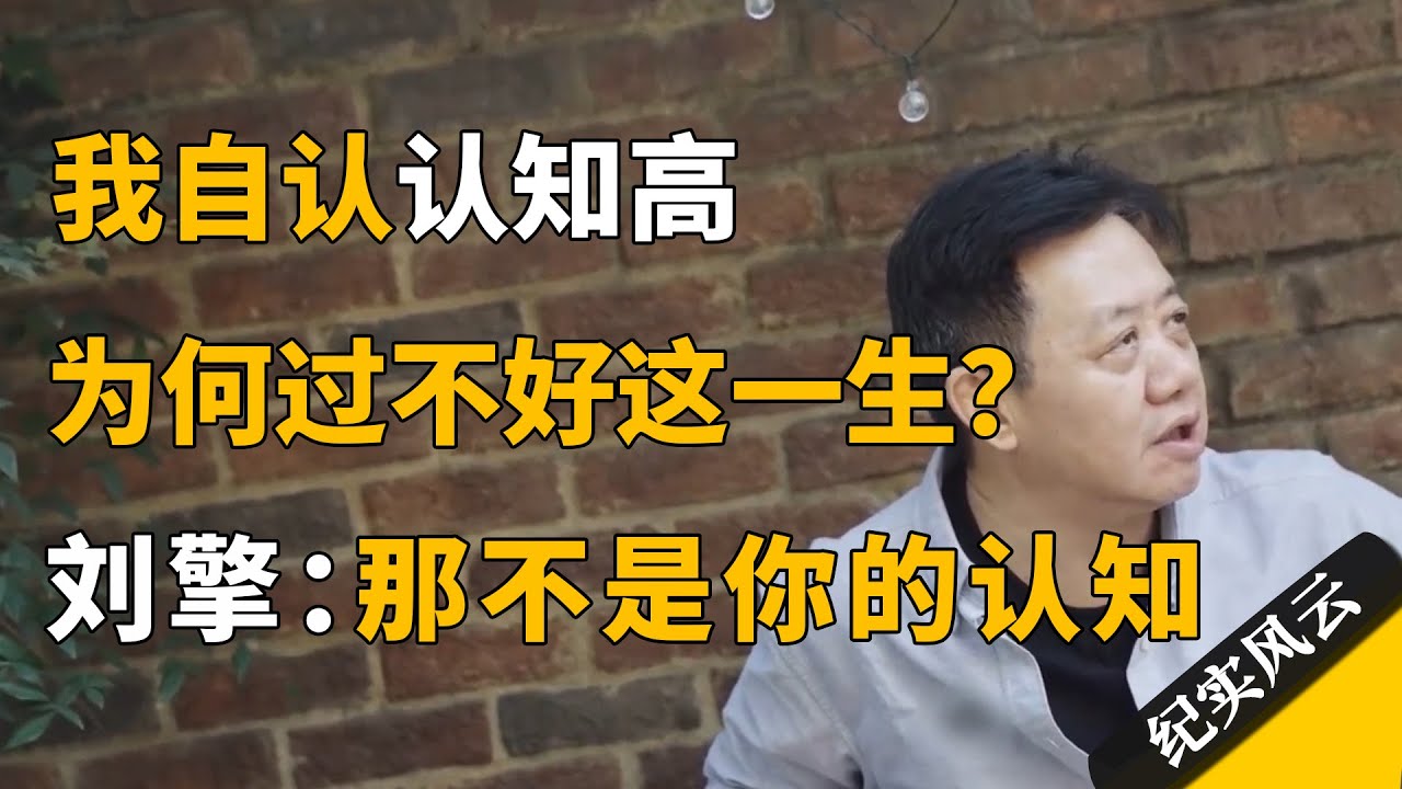 我认知高，为何过不好这一生？刘擎：因为那并不是你的认知！