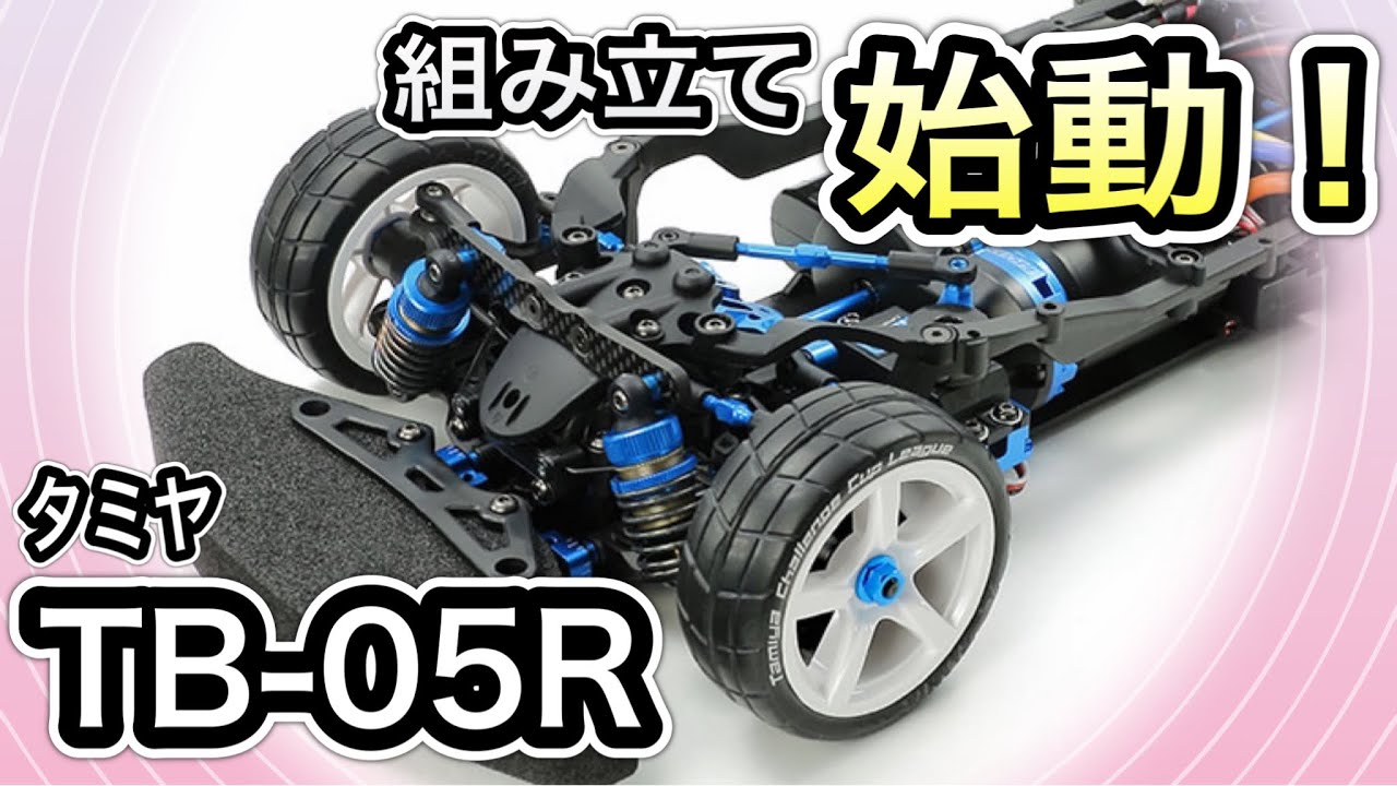 【TB-05R製作記vol.1】タミヤの本気を見た！ミドルクラスツーリングシャーシを作ろう！