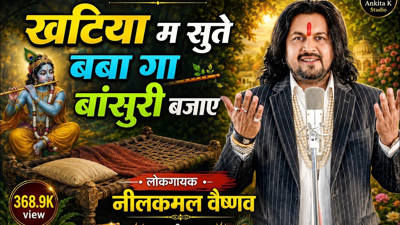 Nilkamal Vaibhav || Badan Badan || खटिया मा सूते बाबा गा || Ankita K Studio | Cg Navdha Ramayan