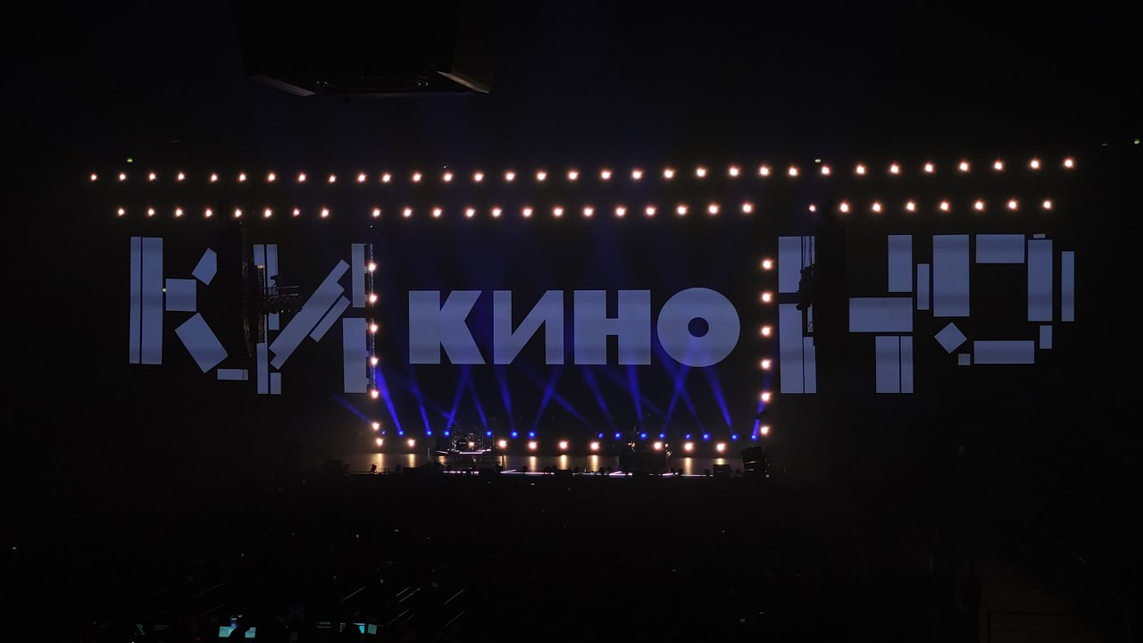 Группа КИНО - «История этого мира» 21.06.2024 г. Санкт-Петербург (Ледовый дворец) Весь концерт