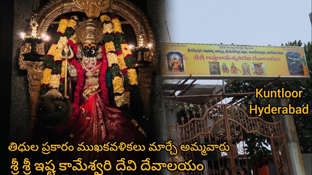 శ్రీ శ్రీ ఇష్ట కామేశ్వరి దేవి దేవాలయం KUNTLLOR HYDERABAD #istakameswari