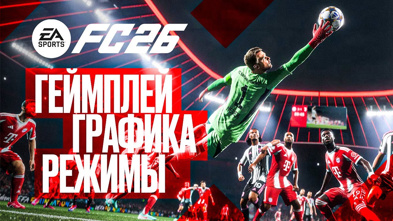 СМОТРИМ EA FC 26 ➤ ПЕРВЫЕ ВПЕЧАТЛЕНИЯ