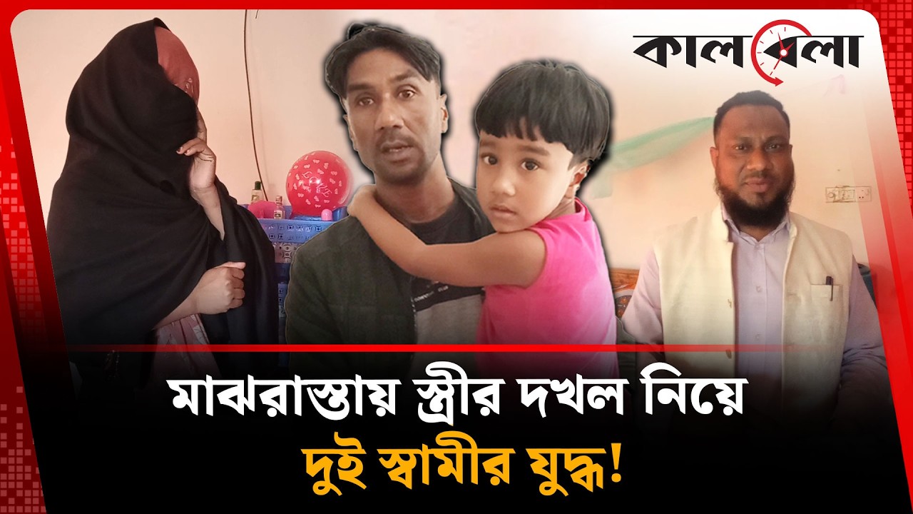 এক নারীকে নিয়ে দুই যুবকের টানাটানি। কার কাছে যাবেন স্ত্রী ? | Jamalpur | Kalbela